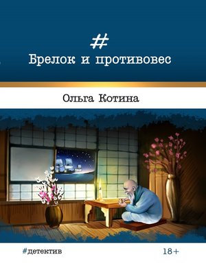 cover image of Брелок и противовес